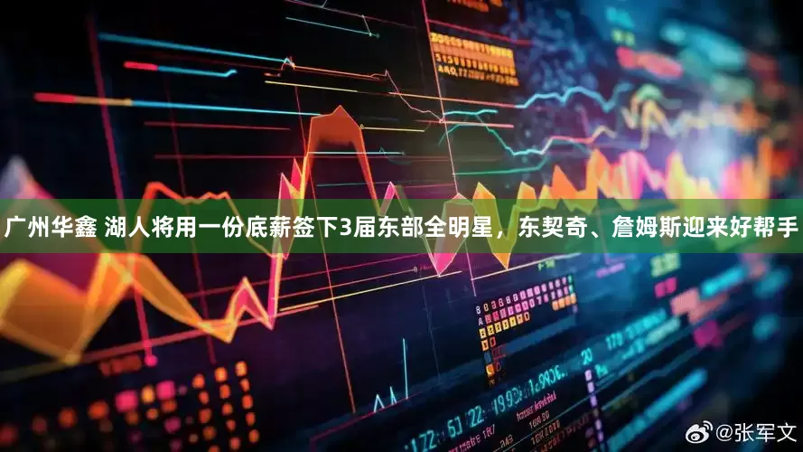 广州华鑫 湖人将用一份底薪签下3届东部全明星，东契奇、詹姆斯迎来好帮手