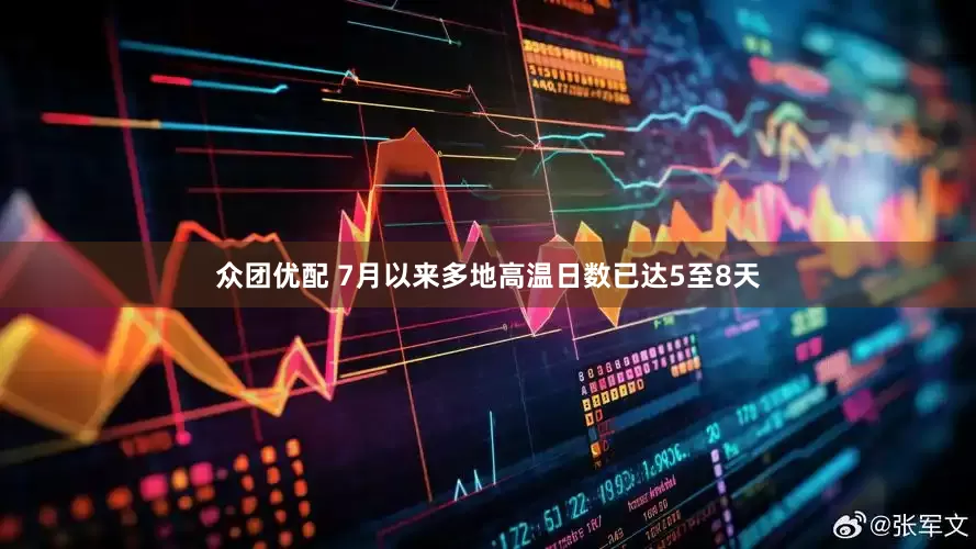 众团优配 7月以来多地高温日数已达5至8天