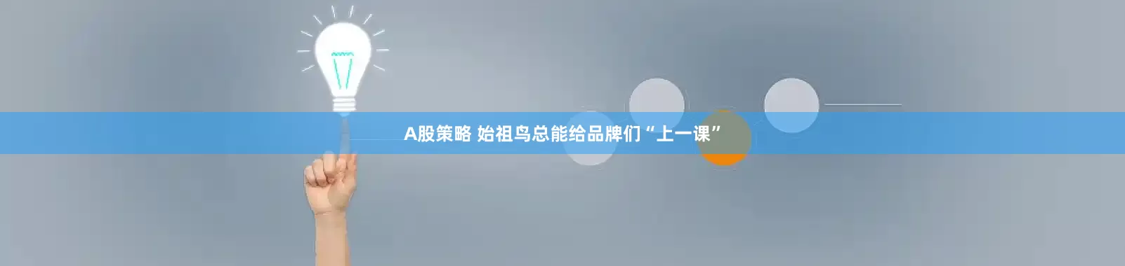 A股策略 始祖鸟总能给品牌们“上一课”
