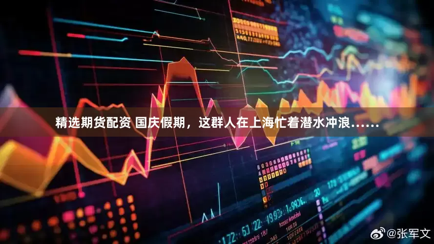 精选期货配资 国庆假期，这群人在上海忙着潜水冲浪……