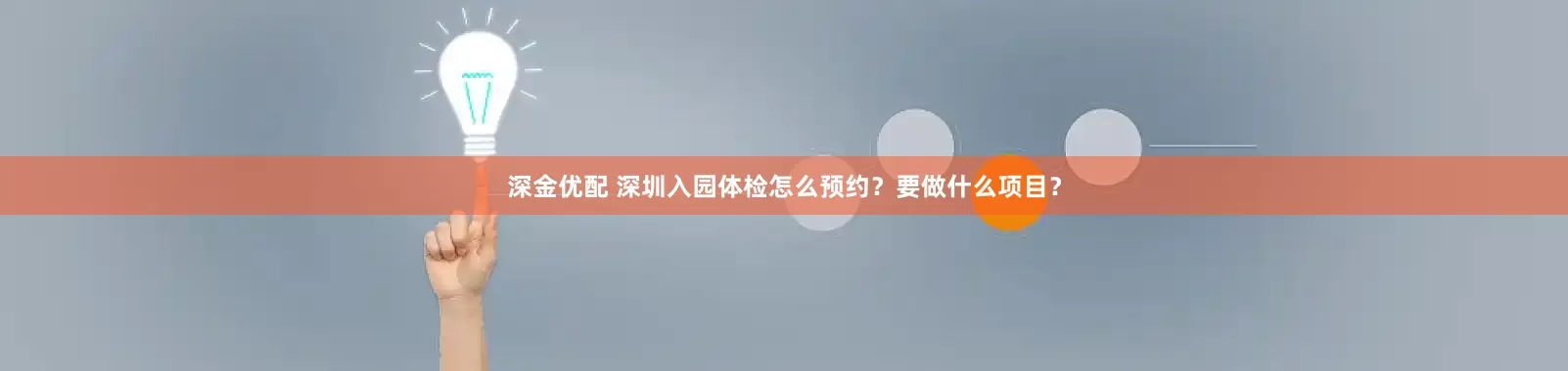 深金优配 深圳入园体检怎么预约？要做什么项目？